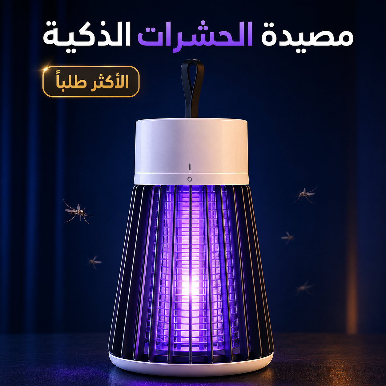 مصباح قاتل للبعوض
